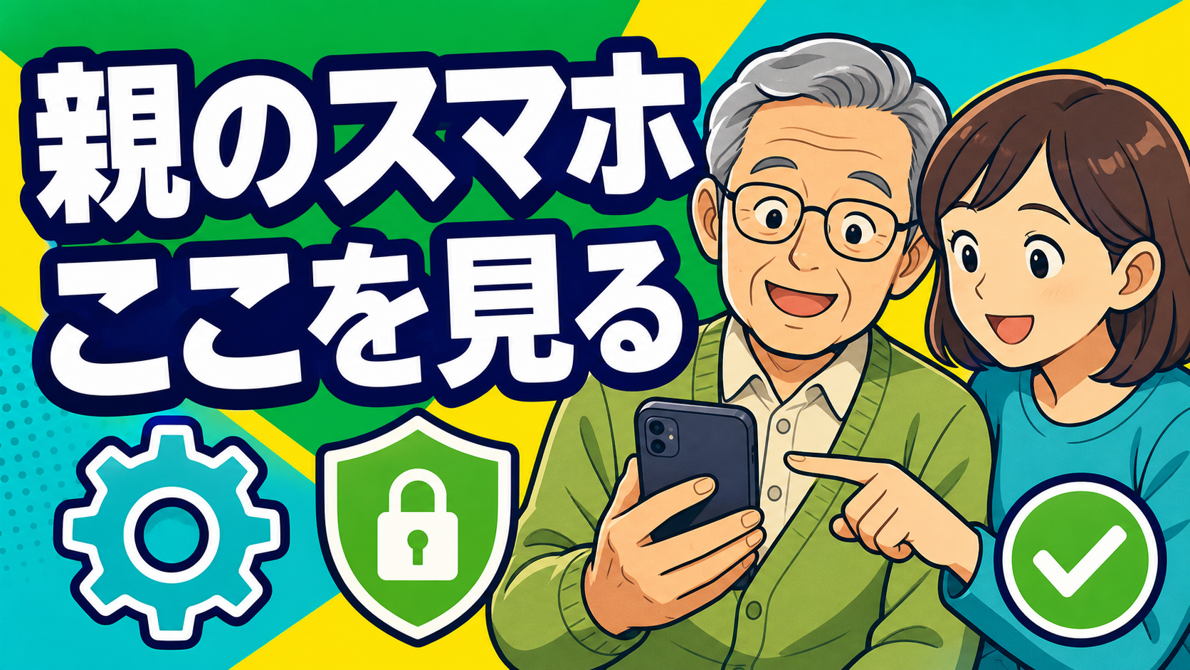 高齢者のスマホを家族が一緒に確認する場面。「親のスマホ ここを見る」という文字入り